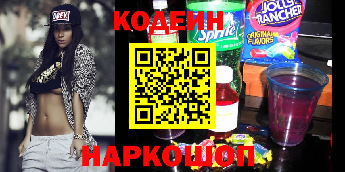 Codein Purple Drank  Вход с VPN  Кодеин Purple Drank  Кисловодск 